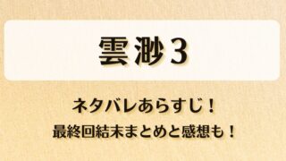 雲渺3 ネタバレあらすじ！最終回結末まとめと感想も！