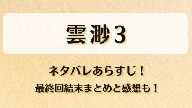 雲渺3 ネタバレあらすじ！最終回結末まとめと感想も！