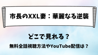 市長のXXL妻 どこで見れる？無料全話視聴方法やYouTube配信は？