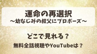 運命の再選択幼なじみの叔父にプロポーズ どこで見れる?無料全話視聴やYouTubeは?