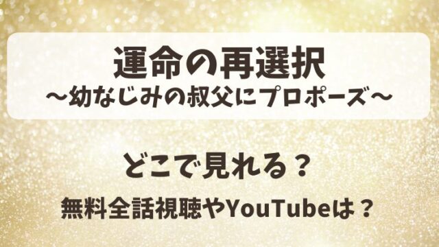 運命の再選択幼なじみの叔父にプロポーズ どこで見れる？無料全話視聴やYouTubeは？