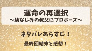 運命の再選択幼なじみの叔父にプロポーズ ネタバレあらすじ！最終回結末と感想！