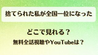 捨てられた私が全国一位になった どこで見れる?無料全話視聴やYouTubeは?