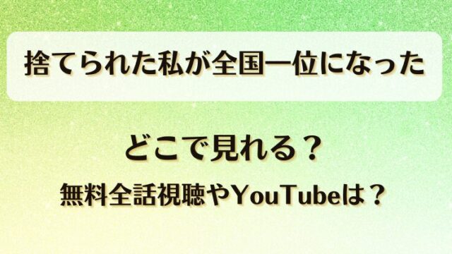捨てられた私が全国一位になった どこで見れる？無料全話視聴やYouTubeは？