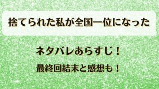 捨てられた私が全国一位になった ネタバレあらすじ!最終回結末と感想も!
