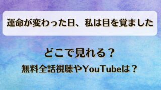 運命が変わった日私は目を覚ました どこで見れる?無料全話視聴やYouTubeは?