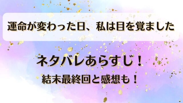 運命が変わった日私は目を覚ました ネタバレあらすじ！結末最終回と感想も！