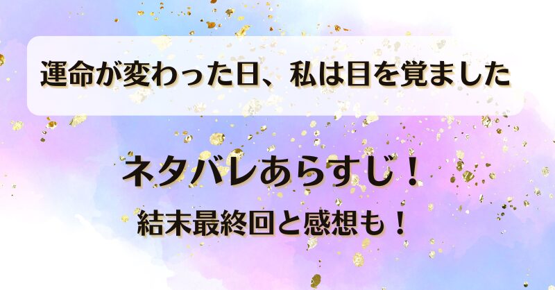 運命が変わった日私は目を覚ました ネタバレあらすじ！結末最終回と感想も！