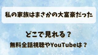 私の家族はまさかの大富豪だった どこで見れる?無料全話視聴やYouTubeは?