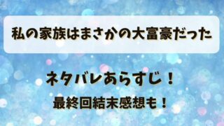 私の家族はまさかの大富豪だった ネタバレあらすじ!最終回結末感想も!