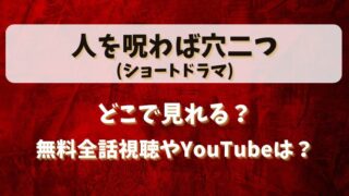 人を呪わば穴二つ(ショートドラマ)どこで見れる？無料全話視聴やYouTubeは？
