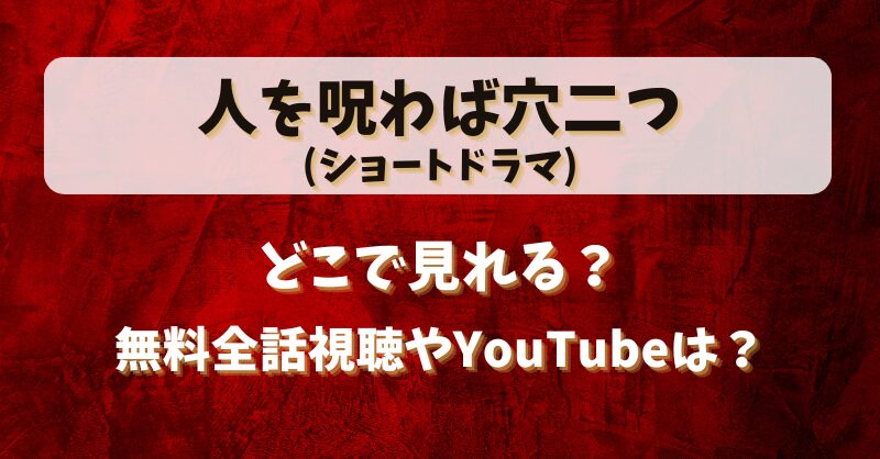 人を呪わば穴二つ(ショートドラマ)どこで見れる？無料全話視聴やYouTubeは？