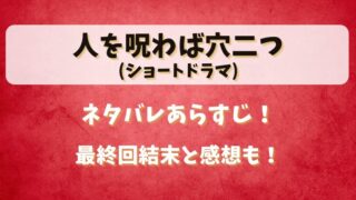 人を呪わば穴二つ(ショートドラマ)ネタバレあらすじ!最終回結末と感想も!