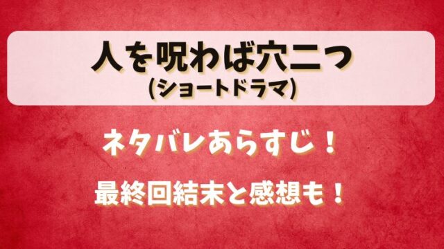 人を呪わば穴二つ(ショートドラマ)ネタバレあらすじ！最終回結末と感想も！