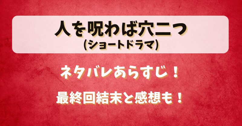 人を呪わば穴二つ(ショートドラマ)ネタバレあらすじ！最終回結末と感想も！