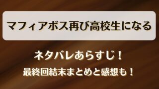 マフィアボス再び高校生になる ネタバレあらすじ!最終回結末まとめと感想も!