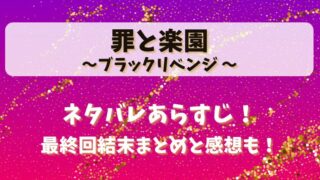 罪と楽園ブラックリベンジ ネタバレあらすじ!最終回結末まとめと感想も!