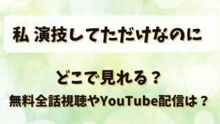 私演技してただけなのに どこで見れる？無料全話視聴やYouTube配信は？