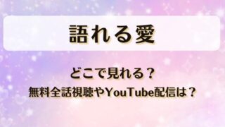 語れる愛 どこで見れる?無料全話視聴やYouTube配信は?