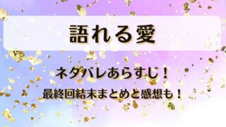 語れる愛 ネタバレあらすじ!最終回結末まとめと感想も!