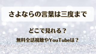 さよならの言葉は三度まで どこで見れる？無料全話視聴やYouTubeは？