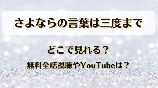 さよならの言葉は三度まで どこで見れる？無料全話視聴やYouTubeは？