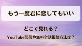もう一度君に恋してもいい どこで見れる？YouTube配信や無料全話視聴方法は？