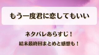 もう一度君に恋してもいい ネタバレあらすじ！結末最終回まとめと感想も！