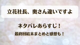 立花社長奥さん違いですよ ネタバレあらすじ！最終回結末まとめと感想も！