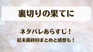 裏切りの果てに ネタバレあらすじ！結末最終回まとめと感想も！