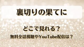 裏切りの果てに どこで見れる？無料全話視聴やYouTube配信は？