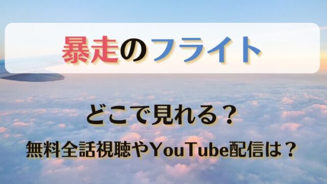 暴走のフライト どこで見れる？無料全話視聴やYouTube配信は？
