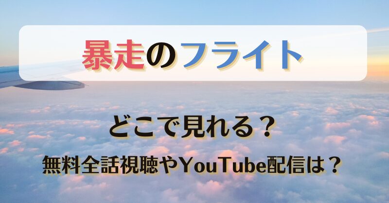 暴走のフライト どこで見れる？無料全話視聴やYouTube配信は？