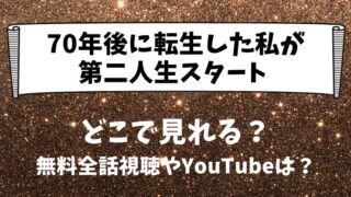 70年後に転生した私が第二人生スタート どこで見れる？無料全話視聴やYouTubeは？