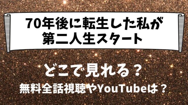 70年後に転生した私が第二人生スタート どこで見れる？無料全話視聴やYouTubeは？
