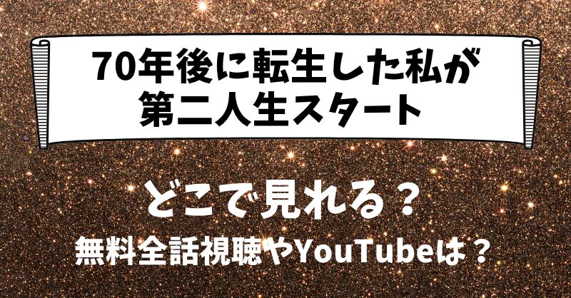 70年後に転生した私が第二人生スタート どこで見れる？無料全話視聴やYouTubeは？