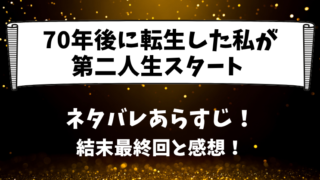 70年後に転生した私が第二人生スタート ネタバレあらすじ！結末最終回と感想！
