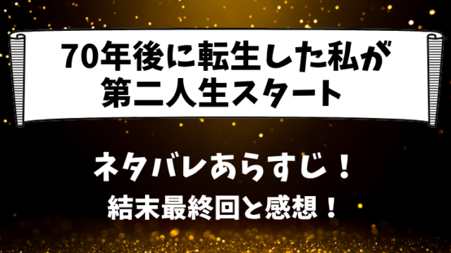 70年後に転生した私が第二人生スタート ネタバレあらすじ！結末最終回と感想！