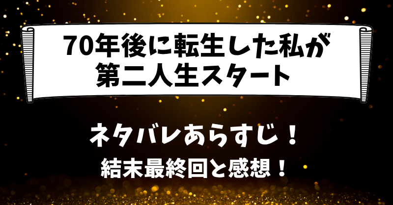 70年後に転生した私が第二人生スタート ネタバレあらすじ！結末最終回と感想！