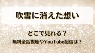 吹雪に消えた想い どこで見れる？無料全話視聴やYouTube配信は？