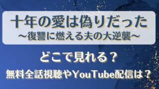 十年の愛は偽りだった どこで見れる？無料全話視聴やYouTube配信は？