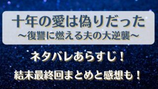 十年の愛は偽りだった ネタバレあらすじ！結末最終回まとめと感想も！