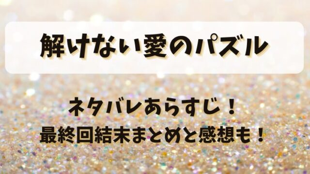 解けない愛のパズル ネタバレあらすじ！最終回結末まとめと感想も！