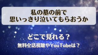 私の墓の前で思いっきり泣いてもらおうか どこで見れる？無料全話視聴やYouTubeは？