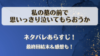 私の墓の前で思いっきり泣いてもらおうか ネタバレあらすじ！最終回結末＆感想も！