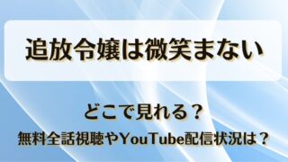 追放令嬢は微笑まない どこで見れる？無料全話視聴やYouTube配信状況は？