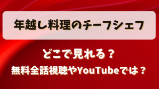 年越し料理のチーフシェフ どこで見れる？無料全話視聴やYouTubeでは？