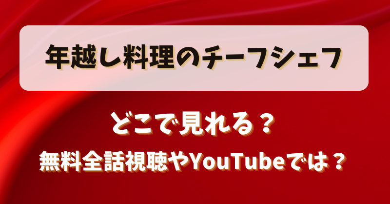 年越し料理のチーフシェフ どこで見れる？無料全話視聴やYouTubeでは？