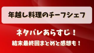 年越し料理のチーフシェフ ネタバレあらすじ！結末最終回まとめと感想も！
