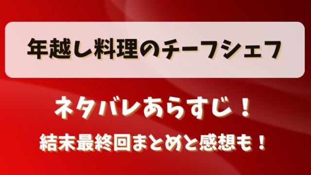 年越し料理のチーフシェフ ネタバレあらすじ！結末最終回まとめと感想も！